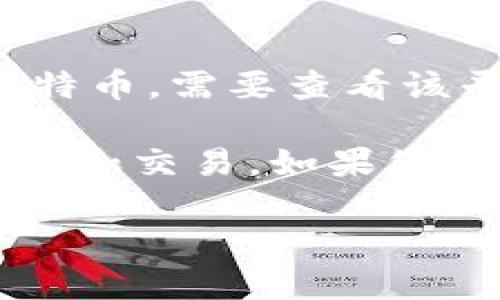 Tokenim 是一种加密货币交易平台，允许用户进行各种加密资产的交易。然而，关于 Tokenim 是否支持比特币，需要查看该平台的具体交易对和支持的加密资产列表。

如果您的问题是关于将比特币作为一种资产放入 Tokenim，那么这是可能的，只要该平台支持比特币的存入和交易。如果您需要进一步的确定信息，建议查看 Tokenim 官方网站或相关的用户支持论坛，以获得最新和最准确的信息。

如果您有其他相关问题，欢迎继续提问！