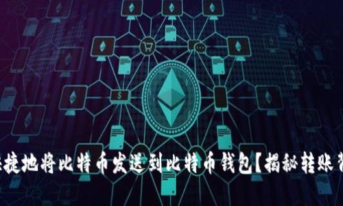 如何安全快捷地将比特币发送到比特币钱包？揭秘转账背后的秘密！