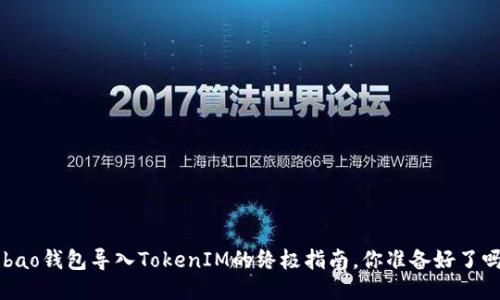 Qbao钱包导入TokenIM的终极指南，你准备好了吗？