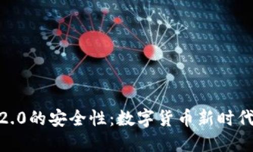 TokenIM 2.0的安全性：数字货币新时代的保护伞？