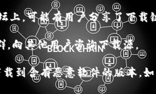 当前无法提供TokenimPC端下载的直接链接或详细信息。不过，我可以为您推荐一些方式来找到Tokenim的下载信息： 

1. **官方网站**：访问Tokenim的官方网站，一般情况下，软件的最新版本和下载链接都会在官网上提供。

2. **软件商店**：如果Tokenim支持在特定的应用商店下载（如Windows Store、Mac App Store等），可以直接在相关商店内搜索“Tokenim”。

3. **社交媒体和论坛**：在社交媒体平台和相关技术论坛上，可能有用户分享了下载链接或使用体验。

4. **用户社区**：加入Tokenim相关的用户社区或微信群，向其他用户咨询下载源。

请注意，在下载软件时，一定要确保来源的安全性，避免下载到含有恶意软件的版本。如果还有其他问题或者需要进一步的帮助，请告诉我！