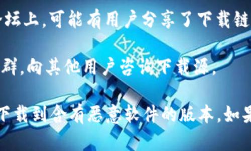 当前无法提供TokenimPC端下载的直接链接或详细信息。不过，我可以为您推荐一些方式来找到Tokenim的下载信息： 

1. **官方网站**：访问Tokenim的官方网站，一般情况下，软件的最新版本和下载链接都会在官网上提供。

2. **软件商店**：如果Tokenim支持在特定的应用商店下载（如Windows Store、Mac App Store等），可以直接在相关商店内搜索“Tokenim”。

3. **社交媒体和论坛**：在社交媒体平台和相关技术论坛上，可能有用户分享了下载链接或使用体验。

4. **用户社区**：加入Tokenim相关的用户社区或微信群，向其他用户咨询下载源。

请注意，在下载软件时，一定要确保来源的安全性，避免下载到含有恶意软件的版本。如果还有其他问题或者需要进一步的帮助，请告诉我！