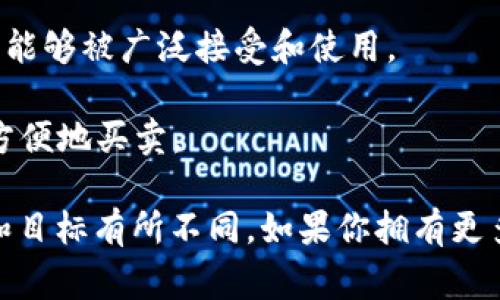 激动token（例如在区块链或加密货币背景下的tokens）通常需要以下几个关键要素：

1. **技术基础设施**：激动token需要一个技术平台，通常是为了发行、管理和交易token所需的区块链技术。例如，以太坊是许多token的基础，因为它支持智能合约。

2. **合约编写**：开发者需要编写智能合约，定义token的供应量、发行机制、转账规则等。这是确保token正常运作的重要步骤。

3. **法律合规性**：不同国家和地区对加密货币和token的法律框架可能会有所不同。项目方需要确保其发行的token符合当地的法律法规。

4. **安全性**：确保token的安全性，包括智能合约的安全审计以及防止黑客攻击的措施，以保护用户的资产。

5. **社区支持**：一个强大的社区支持是token成功的关键。用户和开发者的积极参与和推广可以推动token的使用和价值提升。

6. **市场接受度**：确保token在现有市场中有足够的需求和应用场景，使其能够被广泛接受和使用。

7. **流动性**：激动token通常需要在交易所上市，提供流动性，让用户能够方便地买卖。

以上是激动token所需要的几个主要方面，具体需求可能会根据项目的性质和目标有所不同。如果你拥有更多特定的情境或问题，可以提供更具体的信息，以便我为你提供更详细的解答。