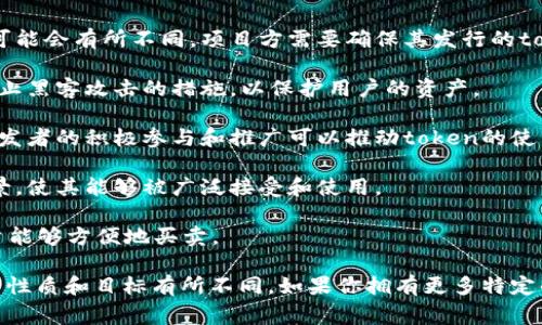 激动token（例如在区块链或加密货币背景下的tokens）通常需要以下几个关键要素：

1. **技术基础设施**：激动token需要一个技术平台，通常是为了发行、管理和交易token所需的区块链技术。例如，以太坊是许多token的基础，因为它支持智能合约。

2. **合约编写**：开发者需要编写智能合约，定义token的供应量、发行机制、转账规则等。这是确保token正常运作的重要步骤。

3. **法律合规性**：不同国家和地区对加密货币和token的法律框架可能会有所不同。项目方需要确保其发行的token符合当地的法律法规。

4. **安全性**：确保token的安全性，包括智能合约的安全审计以及防止黑客攻击的措施，以保护用户的资产。

5. **社区支持**：一个强大的社区支持是token成功的关键。用户和开发者的积极参与和推广可以推动token的使用和价值提升。

6. **市场接受度**：确保token在现有市场中有足够的需求和应用场景，使其能够被广泛接受和使用。

7. **流动性**：激动token通常需要在交易所上市，提供流动性，让用户能够方便地买卖。

以上是激动token所需要的几个主要方面，具体需求可能会根据项目的性质和目标有所不同。如果你拥有更多特定的情境或问题，可以提供更具体的信息，以便我为你提供更详细的解答。