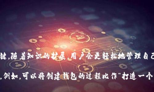 为了生成 Omnilayer 相关的 USDT 钱包地址，通常需要了解 Omnilayer 的地址格式和相关准则。Omnilayer 是一种在比特币区块链上运行的协议，允许用户通过比特币网络发送和接收资产。USDT 是基于 Omnilayer 协议的一个资产。因此，生成 USDT 钱包地址涉及到以下几个步骤和规则。

### 1. 基础知识
在了解 Omnilayer 钱包地址生成规则之前，需要了解一些基础知识。

#### 1.1 比特币地址类型
比特币地址主要有三种类型：
- **P2PKH（Pay to Public Key Hash）类型**: 以“1”开头，例如 `1A1zP1eP5QGefi2DMPTfTL5SLmv7DivfNa`。
- **P2SH（Pay to Script Hash）类型**: 以“3”开头，例如 `3J98t1WpEZ73CNmQviecrnyiWrnqRhWNLy`。
- **Bech32（SegWit）类型**: 以“bc1”开头，例如 `bc1qw508d6qejxtdg4y5r3z0quf2g0p6wz0qla4hz`。

#### 1.2 Omnilayer 特性
Omnilayer 的钱包地址实际上是比特币地址，因为它依托于比特币的区块链。USDT 和其他 Omni 资产通过使用特定的命令和格式进行转账。

### 2. 生成 Omnilayer USDT 钱包地址
生成钱包地址的过程通常涉及以下步骤：

#### 2.1 创建比特币地址
使用标准的比特币地址生成器，可以生成上述类型的比特币地址。可以使用软件钱包、硬件钱包或在线服务来生成。

#### 2.2 确认 Omni 资产支持
确保钱包支持 Omni 资产，只有在支持 Omni 协议的钱包中，您生成的比特币地址才能有效地接收和发送 USDT。

#### 2.3 地址前缀
对于 Omnilayer 资产，包括 USDT，钱包地址通常会在比特币地址前加上特定的前缀（如 `1` 开头）。这意味着您生成的比特币地址必须符合这些条件。

#### 2.4 验证地址
生成的地址需要通过某种方式进行验证，确保可以与 Omni 资产进行交互。这通常可以通过各类区块链浏览器进行。

### 3. 具体步骤
以下是生成 Omnilayer USDT 钱包地址的具体步骤：

#### 3.1 选择一个钱包
首先选择一个兼容 Omnilayer 协议的钱包，例如：
- Omni Wallet
- Bitcoin Core
- Electrum（需安装 Omni 插件）

#### 3.2 创建新地址
在钱包中，选择创建新地址的选项，通常是“生成新地址”或“新建”。

#### 3.3 选择地址类型
如果钱包支持选择地址类型，选择 P2PKH 类型的地址。

#### 3.4 获取地址
生成的地址应被记录下来，并确保先进行备份。

### 4. 重要注意事项
- **备份**: 生成的钱包地址和私钥必须安全保存，丢失将导致资产不可恢复。
- **使用信誉良好的平台**: 在生成和使用钱包地址时，选择信誉良好的钱包服务，以确保资金安全。
- **交易手续费**: 在进行交易时需要考虑比特币网络的交易手续费。

### 5. 总结
生成 Omnilayer USDT 钱包地址的过程虽有一定复杂性，但了解比特币地址的基本原则以及选择支持 Omni 协议的钱包是关键。随着知识的扩展，用户会更轻松地管理自己的数字资产。

根据以上的结构和内容，可以进一步扩展每一个部分，使得整个文章更加详细。有针对性地增加比喻和隐喻，以丰富文本的表现力。例如，可以将创建钱包的过程比作“打造一个专属的宝藏箱”，这样既形象又容易引起读者的共鸣。另外，通过对话形式和实例，增加语言的多样性，使文本更具吸引力和趣味性。