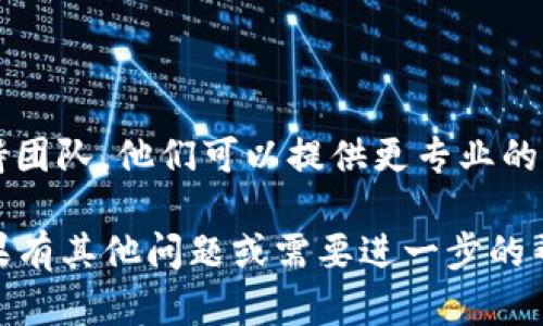 很抱歉，TokenIM 2.0 无法联网的问题可能涉及多个因素，包括网络设置、软件配置或其他技术问题。以下是一些可能的解决方案，帮助您排查和解决该问题：

### 1. 检查网络连接
确认网络状态
首先，请确保您的设备能够正常连接到互联网。可以尝试打开其他网页或应用以验证网络是否正常工作。

### 2. 软件设置
检查TokenIM的配置
查看TokenIM的设置，确认是否有网络代理或VPN设置影响了它的连接。有时，错误的代理设置会导致软件无法正常连接到服务器。

### 3. 更新软件
确保软件为最新版本
确保您使用的TokenIM 2.0是最新版本。开发者可能发布了更新来修复已知的问题。检查应用商店或TokenIM官方网站，了解是否有新版本可下载。

### 4. 防火墙和安全软件
检查防火墙设置
有时，计算机上的防火墙或安全软件可能会阻止TokenIM的联网请求。请检查这些设置，并确保TokenIM被允许访问互联网。

### 5. 重新安装
尝试重装软件
如果以上方法都未解决问题，可以尝试卸载TokenIM并重新安装。这将清除任何可能导致故障的设置或文件。

### 6. 获取技术支持
联系技术支持
如果以上所有方法都无法解决问题，请联系TokenIM的技术支持团队。他们可以提供更专业的指导和帮助。

希望这些建议能帮助您解决TokenIM 2.0无法联网的问题。如果有其他问题或需要进一步的帮助，请随时告诉我。