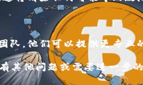 很抱歉，TokenIM 2.0 无法联网的问题可能涉及多个因素，包括网络设置、软件配置或其他技术问题。以下是一些可能的解决方案，帮助您排查和解决该问题：

### 1. 检查网络连接
确认网络状态
首先，请确保您的设备能够正常连接到互联网。可以尝试打开其他网页或应用以验证网络是否正常工作。

### 2. 软件设置
检查TokenIM的配置
查看TokenIM的设置，确认是否有网络代理或VPN设置影响了它的连接。有时，错误的代理设置会导致软件无法正常连接到服务器。

### 3. 更新软件
确保软件为最新版本
确保您使用的TokenIM 2.0是最新版本。开发者可能发布了更新来修复已知的问题。检查应用商店或TokenIM官方网站，了解是否有新版本可下载。

### 4. 防火墙和安全软件
检查防火墙设置
有时，计算机上的防火墙或安全软件可能会阻止TokenIM的联网请求。请检查这些设置，并确保TokenIM被允许访问互联网。

### 5. 重新安装
尝试重装软件
如果以上方法都未解决问题，可以尝试卸载TokenIM并重新安装。这将清除任何可能导致故障的设置或文件。

### 6. 获取技术支持
联系技术支持
如果以上所有方法都无法解决问题，请联系TokenIM的技术支持团队。他们可以提供更专业的指导和帮助。

希望这些建议能帮助您解决TokenIM 2.0无法联网的问题。如果有其他问题或需要进一步的帮助，请随时告诉我。