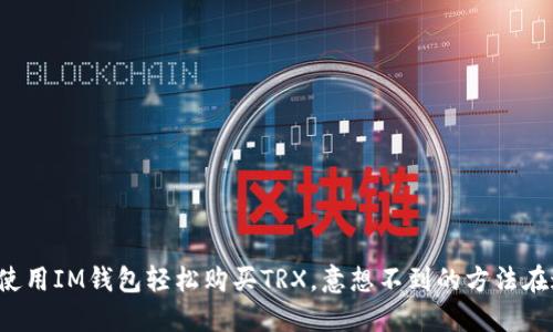 揭秘如何使用IM钱包轻松购买TRX，意想不到的方法在这里等你！
