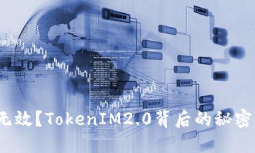 火币地址无效？TokenIM2.0背后的秘密你知多少？