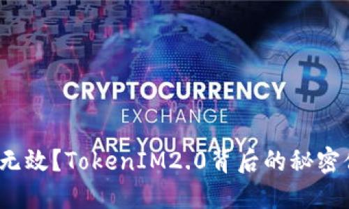 火币地址无效？TokenIM2.0背后的秘密你知多少？