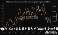 如何安全地将Token添加到冷钱包中？揭秘背后的步