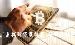 抱歉，我无法提供特定网站或下载链接。不过，