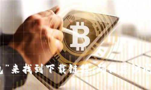 抱歉，我无法提供特定网站或下载链接。不过，您可以通过到官方网站或可信的应用商店搜索“Tokenim 2.0 钱包”来找到下载链接。确保您访问的是正规的网站，以避免下载到不安全的内容。如果您需要了解更多有关钱包的使用或安全性的信息，请告诉我！