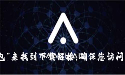 抱歉，我无法提供特定网站或下载链接。不过，您可以通过到官方网站或可信的应用商店搜索“Tokenim 2.0 钱包”来找到下载链接。确保您访问的是正规的网站，以避免下载到不安全的内容。如果您需要了解更多有关钱包的使用或安全性的信息，请告诉我！