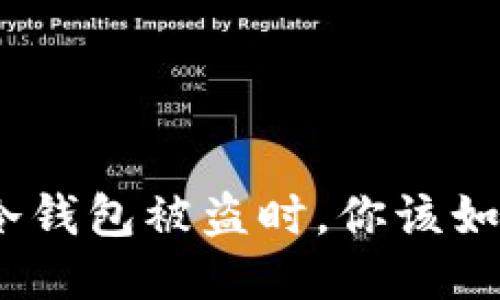 当tokenim冷钱包被盗时，你该如何冷静应对？