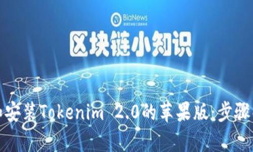 如何下载和安装Tokenim 2.0的苹果版：步骤解析与建议