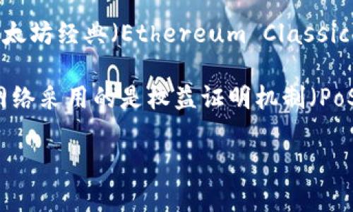 以太坊（Ethereum）在2022年进行了一个重要的升级，称为“合并”（The Merge），同时在此之前也经历了一些分叉。其中最著名的分叉是以太坊经典（Ethereum Classic），但是在合并之后，Ethereum和一些矿工组织决定继续支持原有的PoW（工作量证明）机制，形成了一个新的分叉币，称为“以太坊（ETHW）”。

ETHW是以太坊网络在进行合并后为支持矿工而创建的分叉币。该币仍然采用工作量证明机制，与更新后的以太坊网络不同，目前的以太坊网络采用的是权益证明机制（PoS）。

如果你对分叉币的具体情况或者以太坊的发展历程有更多兴趣，可以继续询问！