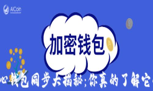 
比特币核心钱包同步大揭秘：你真的了解它的大小吗？