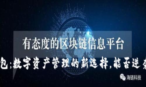 Tokenim钱包：数字资产管理的新选择，能否逆袭传统钱包？