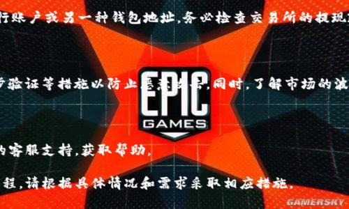 将Tokenim转换回其原始形式或价值，通常涉及以下几个步骤和注意事项。具体的过程可能依赖于你所使用的Tokenim平台或服务的特定功能，但一般步骤如下：

### 一、了解Tokenim的类型

首先，你需要了解你的Tokenim是何种类型的资产。这可能包括加密货币、数字代币或某种形式的数字资产。了解这些资产的特点和使用案例将帮助你做出更好的决策。

### 二、查找兑换平台或市场

为了将Tokenim转换回法定货币或其他形式的资产，你需要找到合适的交易所或兑换平台。你可以通过以下途径找到合适的平台：

- **加密货币交易所**：许多主流加密货币交易所支持Tokenim的交易。
- **去中心化交易所（DEX）**：如果Tokenim在一些去中心化平台上有交易对，可以选择在这些平台进行交易。
- **对接钱包服务**：某些钱包服务提供了直接将Tokenim转化为其他资产的功能。

### 三、注册并验证账户

如果你选择交易所进行转换，可能需要创建一个账户并完成身份验证。确保提供所有必要的文件，遵循各平台的规定。

### 四、进行交易

在注册并验证后，你可以进行交易。通常步骤如下：

1. **将Tokenim存入交易所**：根据交易所的指示，将你的Tokenim转入交易所的指定钱包地址。
2. **选择市场或交易对**：在交易所内选择合适的交易对，例如Tokenim与法定货币（如USDT、USD等）的交易对。
3. **下单交易**：设置买入或卖出的价格并下单。可以选择限价单或市价单，视你的需求而定。

### 五、提现转换后的资产

成功交易后，你可以将新的资产或法定货币提现到你的银行账户或另一种钱包地址。务必检查交易所的提现政策和手续费。

### 六、注意安全及风险

在整个过程中，确保保护好你的账户安全，使用强密码、两步验证等措施以防止恶意攻击。同时，了解市场的波动风险，谨慎决策。

### 七、联系官方支持（如需要）

如果在转换过程中遇到问题，不妨联系Tokenim或交易所的客服支持，获取帮助。

以上就是如何将Tokenim转换回其原始形式或价值的全过程。请根据具体情况和需求采取相应措施。