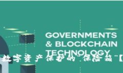 为什么比特币钱包是数字资产保护的“保险箱”