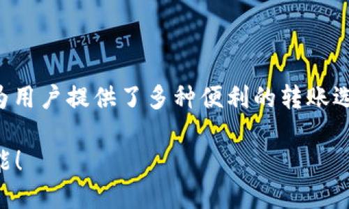 关于tokenim2.0钱包的转账与交易功能，这款数字货币钱包为用户提供了多种便利的转账选择。以下是关于tokenim2.0钱包可进行转账交易的详细信息：

### tokenim2.0钱包转账交易全攻略：你不知道的隐藏功能！