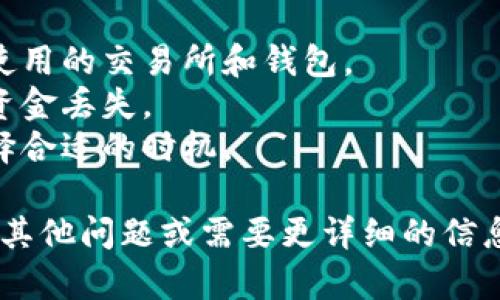 要出售Tokenim 2.0钱包中的加密货币，您可以按照以下步骤进行操作：

### 步骤1：设置钱包
确保您已经安装并设置了Tokenim 2.0钱包，并且您的钱包安全（设置了密码和备份）。

### 步骤2：连接交易所
1. **选择一个交易所**：选择一个支持您要出售的加密货币的交易所（如Binance、Coinbase、Huobi等）。
2. **注册账户**：如果您还没有在选择的交易所注册账户，请完成注册，并进行身份验证（KYC）。

### 步骤3：将加密货币转移到交易所
1. **获取交易所钱包地址**：登录到您的交易所账户，找到您要出售的加密货币，并复制交易所给出的存款地址。
2. **转移资金**：在Tokenim 2.0钱包中，选择您要出售的加密货币，输入交易所的钱包地址和转移金额，然后确认交易。

### 步骤4：出售加密货币
1. **等待确认**：在区块链网络上等待几分钟，以确保您的资金已成功转移到交易所。
2. **下挂单**：在交易所上找到您要出售的加密货币，选择“出售”或“交易”选项，输入您要出售的数量和价格（限价单或市价单），然后确认挂单。
3. **提现资金**：一旦您的挂单成交，您可以选择将其转换为法定货币（如美元、人民币等），或者将其换成其他加密货币。然后按照交易所的相关流程，将法定货币提取到您的银行账户。

### 注意事项
- **手续费**：请注意，转账和交易过程中可能会产生手续费，具体取决于所使用的交易所和钱包。
- **安全性**：在发送任何资金之前，始终确保您输入的地址是正确的，以免资金丢失。
- **市场波动**：加密货币的价格波动较大，务必在出售时关注市场行情，选择合适的时机。

通过以上步骤，您就可以成功出售Tokenim 2.0钱包中的加密货币。如果您有其他问题或需要更详细的信息，请随时询问！