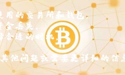 要出售Tokenim 2.0钱包中的加密货币，您可以按照以下步骤进行操作：

### 步骤1：设置钱包
确保您已经安装并设置了Tokenim 2.0钱包，并且您的钱包安全（设置了密码和备份）。

### 步骤2：连接交易所
1. **选择一个交易所**：选择一个支持您要出售的加密货币的交易所（如Binance、Coinbase、Huobi等）。
2. **注册账户**：如果您还没有在选择的交易所注册账户，请完成注册，并进行身份验证（KYC）。

### 步骤3：将加密货币转移到交易所
1. **获取交易所钱包地址**：登录到您的交易所账户，找到您要出售的加密货币，并复制交易所给出的存款地址。
2. **转移资金**：在Tokenim 2.0钱包中，选择您要出售的加密货币，输入交易所的钱包地址和转移金额，然后确认交易。

### 步骤4：出售加密货币
1. **等待确认**：在区块链网络上等待几分钟，以确保您的资金已成功转移到交易所。
2. **下挂单**：在交易所上找到您要出售的加密货币，选择“出售”或“交易”选项，输入您要出售的数量和价格（限价单或市价单），然后确认挂单。
3. **提现资金**：一旦您的挂单成交，您可以选择将其转换为法定货币（如美元、人民币等），或者将其换成其他加密货币。然后按照交易所的相关流程，将法定货币提取到您的银行账户。

### 注意事项
- **手续费**：请注意，转账和交易过程中可能会产生手续费，具体取决于所使用的交易所和钱包。
- **安全性**：在发送任何资金之前，始终确保您输入的地址是正确的，以免资金丢失。
- **市场波动**：加密货币的价格波动较大，务必在出售时关注市场行情，选择合适的时机。

通过以上步骤，您就可以成功出售Tokenim 2.0钱包中的加密货币。如果您有其他问题或需要更详细的信息，请随时询问！