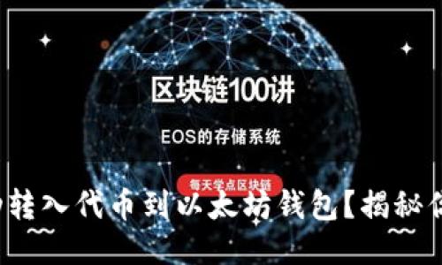 : 如何安全地手动转入代币到以太坊钱包？揭秘你必须知道的技巧！