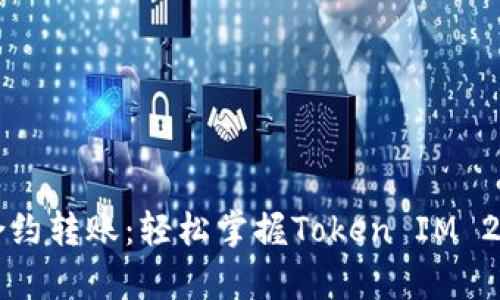 以太坊合约转账：轻松掌握Token IM 2.0的奥秘