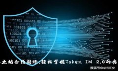 以太坊合约转账：轻松掌握Token IM 2.0的奥秘