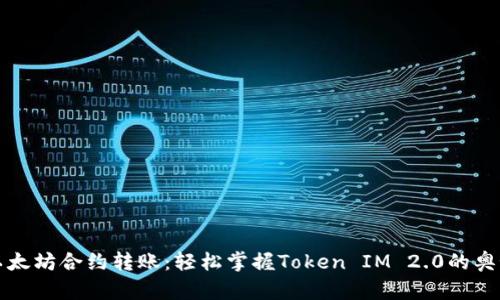 以太坊合约转账：轻松掌握Token IM 2.0的奥秘