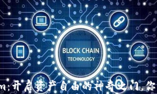 
获取Tokenim：开启资产自由的神奇之门，你准备好了吗？