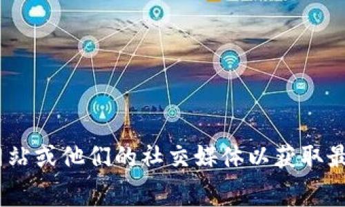 关于Tokenim是否还有免费币，我无法提供实时的市场信息或更新内容。建议你访问Tokenim的官方网站或他们的社交媒体以获取最新信息。不少平台会定期提供活动或免费币的机会，关注这些渠道能够帮助你获得最新的免费币活动。