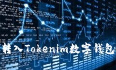 如何顺利将SINOC转入Tokenim数字钱包？探索背后的