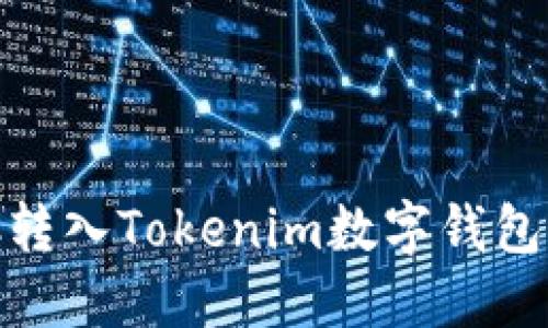 如何顺利将SINOC转入Tokenim数字钱包？探索背后的秘密！