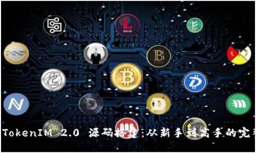 揭秘 TokenIM 2.0 源码搭建：从新手到高手的完整指南