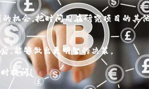 关于“tokenim2.0 等待打包时间”的问题，它可能涉及到你在某个具体项目、平台或者活动中对代币（token）的打包和分发所需的时间。一般来说，具体的打包时间会受到诸多因素的影响，比如网络状况、交易拥堵、项目方的发布安排等等。

下面是一些步骤和建议，帮助你更好地了解和管理等待打包的时间：

### 1. 了解打包的流程
首先，要明确打包过程的每一步是什么。这通常涉及到代币的创建、分发、确认等多个环节。在不同的平台上，打包的流程可能会有所不同，因此熟悉相关平台的操作流程是重要的第一步。

### 2. 关注平台公告
定期查看相关项目或平台的官方公告，了解打包的预期时间或者任何可能影响打包的情况，如网络升级、维护等。这有助于你把握整体进度。

### 3. 使用区块链浏览器
通过区块链浏览器了解交易的状态，可以实时查看到代币打包的进展。这种透明度可以缓解你对等待时间的不安，帮助你更好地掌握进度。

### 4. 社区互动
参与项目的社区，例如论坛、社交媒体平台等，与其他用户互动，分享各自的经验及情况。这不仅可以获得最新的信息，有时候也会找到志同道合的人支持你的疑问。

### 5. 心态调整
有时候等待是不可避免的，而保持良好的心理状态也非常重要。可以将等待时间视为一次思考和规划的机会，把时间用在研究项目的其他方面，或者学习更多关于区块链的知识。

### 6. 为未来做准备
在等待打包的过程中，可以利用这个时间机会，评估自己的投资组合，了解市场动向，以便在打包完成后，能够做出更明智的决策。

希望这些建议能帮助你更好地应对“tokenim2.0 等待打包时间”的焦虑。如果有更多具体问题，请随时提问！