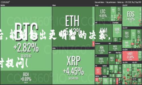 关于“tokenim2.0 等待打包时间”的问题，它可能涉及到你在某个具体项目、平台或者活动中对代币（token）的打包和分发所需的时间。一般来说，具体的打包时间会受到诸多因素的影响，比如网络状况、交易拥堵、项目方的发布安排等等。

下面是一些步骤和建议，帮助你更好地了解和管理等待打包的时间：

### 1. 了解打包的流程
首先，要明确打包过程的每一步是什么。这通常涉及到代币的创建、分发、确认等多个环节。在不同的平台上，打包的流程可能会有所不同，因此熟悉相关平台的操作流程是重要的第一步。

### 2. 关注平台公告
定期查看相关项目或平台的官方公告，了解打包的预期时间或者任何可能影响打包的情况，如网络升级、维护等。这有助于你把握整体进度。

### 3. 使用区块链浏览器
通过区块链浏览器了解交易的状态，可以实时查看到代币打包的进展。这种透明度可以缓解你对等待时间的不安，帮助你更好地掌握进度。

### 4. 社区互动
参与项目的社区，例如论坛、社交媒体平台等，与其他用户互动，分享各自的经验及情况。这不仅可以获得最新的信息，有时候也会找到志同道合的人支持你的疑问。

### 5. 心态调整
有时候等待是不可避免的，而保持良好的心理状态也非常重要。可以将等待时间视为一次思考和规划的机会，把时间用在研究项目的其他方面，或者学习更多关于区块链的知识。

### 6. 为未来做准备
在等待打包的过程中，可以利用这个时间机会，评估自己的投资组合，了解市场动向，以便在打包完成后，能够做出更明智的决策。

希望这些建议能帮助你更好地应对“tokenim2.0 等待打包时间”的焦虑。如果有更多具体问题，请随时提问！