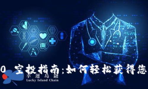 TokenIM 2.0 空投指南：如何轻松获得您的数字资产？