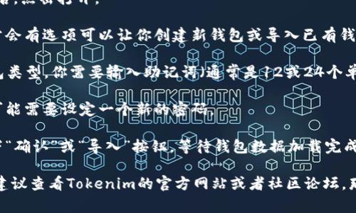 在Tokenim导入钱包的步骤通常包括以下几个方面：

1. **下载Tokenim应用**：首先确保你从官方网站或应用商店安全下载了Tokenim钱包。

2. **打开Tokenim应用**：安装完应用后，点击打开。

3. **选择导入钱包**：在主界面上，通常会有选项可以让你创建新钱包或导入已有钱包。选择“导入钱包”或者类似的选项。

4. **输入助记词/私钥**：根据你的钱包类型，你需要输入助记词（通常是12或24个单词）或私钥，以便恢复你之前的钱包。

5. **设置密码**：为了增强安全性，你可能需要设定一个新的密码。

6. **完成导入**：确认信息无误后，按下“确认”或“导入”按钮，等待钱包数据加载完成。

如果需要详细的步骤或有特定的问题，建议查看Tokenim的官方网站或者社区论坛，那里有更多用户分享的使用经验和解答。
