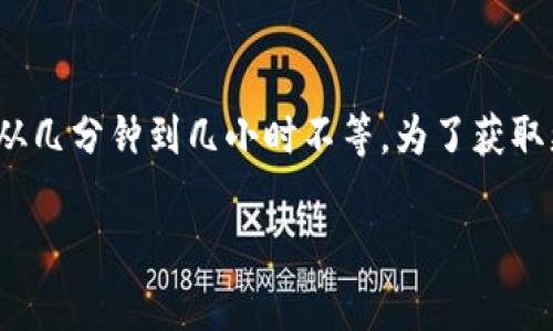 关于“tokenim提币多久到”的问题，通常提币的到账时间受多个因素影响，如区块链网络的拥堵程度、交易费的设置等。以下是一些关键点，帮助你理解提币时的到账时间：

1. 区块链网络的状态
提币的速度首先取决于所在区块链的当前网络状态。如果网络繁忙，确认交易所需的时间可能会加长。相反，在网络畅通时，提币会更快速。

2. 交易费的设置
用户在发起提币时，通常可以选择不同的交易费用。较高的交易费会优先处理你的交易，从而加快到账时间，而较低的费用可能导致交易等待更长时间。

3. 交易确认数量
一些平台会要求交易在区块链上获得一定数量的确认后才算完成。确认数量越多，到账时间可能越长，但这也是为了提高安全性。

4. 提币平台的处理时间
有些交易所或钱包在提币申请后，会有内部处理的时间，包括审核和确认。这段时间与区块链确认时间是分开的，可能导致付款延迟。

5. 提币流程中的其他因素
例如，某些地区的法律法规可能会导致额外的审核时间，甚至会通过人工审核来确认交易的合法性。

总结
因此，tokenim提币的到账时间并没有一个固定的答案，通常情况下从几分钟到几小时不等。为了获取更准确的时间，你可以在提现前查看相关平台的公告或咨询客服。

希望这些信息能帮助你更好地理解提币到账的时间问题。