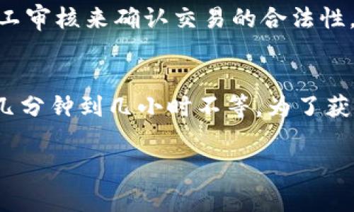 关于“tokenim提币多久到”的问题，通常提币的到账时间受多个因素影响，如区块链网络的拥堵程度、交易费的设置等。以下是一些关键点，帮助你理解提币时的到账时间：

1. 区块链网络的状态
提币的速度首先取决于所在区块链的当前网络状态。如果网络繁忙，确认交易所需的时间可能会加长。相反，在网络畅通时，提币会更快速。

2. 交易费的设置
用户在发起提币时，通常可以选择不同的交易费用。较高的交易费会优先处理你的交易，从而加快到账时间，而较低的费用可能导致交易等待更长时间。

3. 交易确认数量
一些平台会要求交易在区块链上获得一定数量的确认后才算完成。确认数量越多，到账时间可能越长，但这也是为了提高安全性。

4. 提币平台的处理时间
有些交易所或钱包在提币申请后，会有内部处理的时间，包括审核和确认。这段时间与区块链确认时间是分开的，可能导致付款延迟。

5. 提币流程中的其他因素
例如，某些地区的法律法规可能会导致额外的审核时间，甚至会通过人工审核来确认交易的合法性。

总结
因此，tokenim提币的到账时间并没有一个固定的答案，通常情况下从几分钟到几小时不等。为了获取更准确的时间，你可以在提现前查看相关平台的公告或咨询客服。

希望这些信息能帮助你更好地理解提币到账的时间问题。