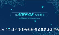 Tokenim 2.0：多人签名的未来，背后隐藏着怎样的秘