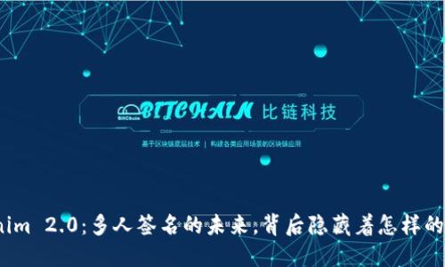 Tokenim 2.0：多人签名的未来，背后隐藏着怎样的秘密？