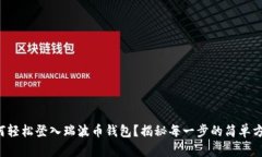 如何轻松登入瑞波币钱包？揭秘每一步的简单方