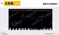 你知道以太坊钱包和Token.im的秘密吗？