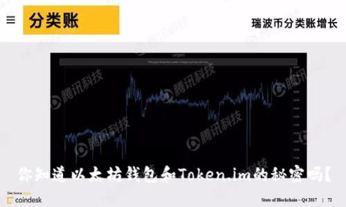 你知道以太坊钱包和Token.im的秘密吗？