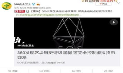 目前，Tokenim 是否支持 iOS 平台以及相关的使用情况可能会随时间而变化。建议您访问 Tokenim 的官方网站或在 App Store 中搜索该应用，以获取最新的信息。

如果您遇到特定的问题或错误，可以尝试以下步骤：

1. **检查更新**：确保您的 iOS 设备上的应用是最新版本。
2. **兼容性**：查看 Tokenim 应用的系统要求，确认您的设备是否兼容。
3. **卸载重装**：如果应用无法正常使用，考虑卸载后重新下载并安装。
4. **联系客服**：如果问题依然存在，联系 Tokenim 的客户支持获取帮助。

希望这些方法能帮助您解决问题！