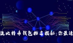 2023年主流比特币钱包排名揭秘：你最适合哪一款